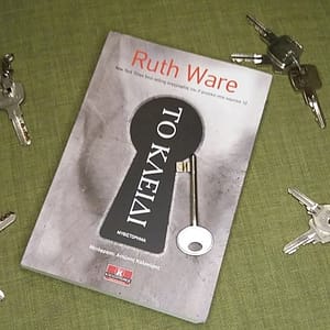 Το κλειδί της Ruth Ware