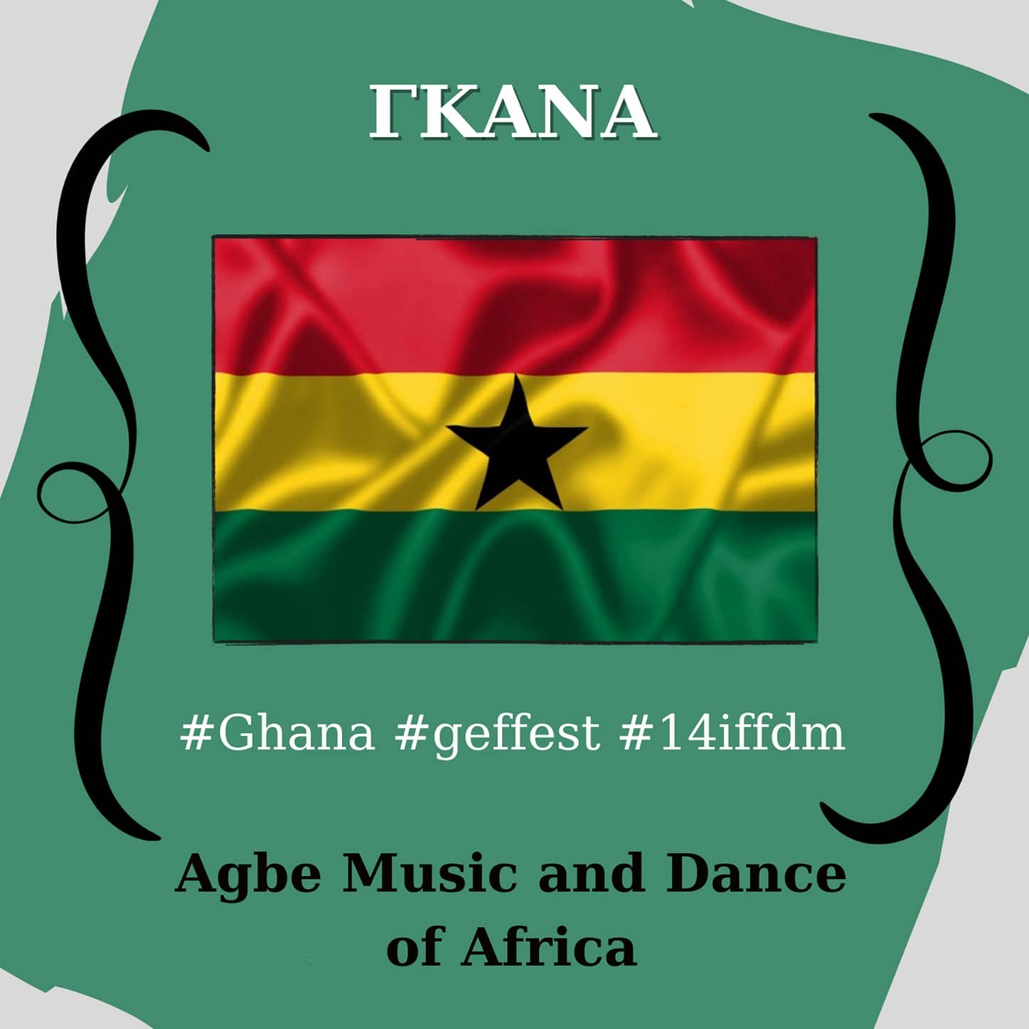 14ο Διεθνές Φεστιβάλ Παραδοσιακού Χορού και Μουσικής - Γκάνα